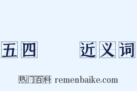 五四運動近义词是什么意思的图片